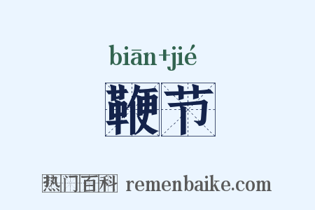 鞭节是什么意思的图片